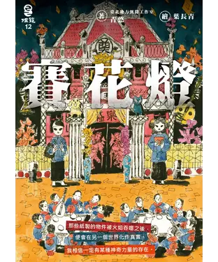 書封 賽花燈