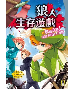 書封 狼人生存遊戲（5）：膽戰心驚！冰點下的狼人遊戲