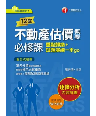 書封 12堂不動產估價概要必修課：重點歸納+試題演練一本go