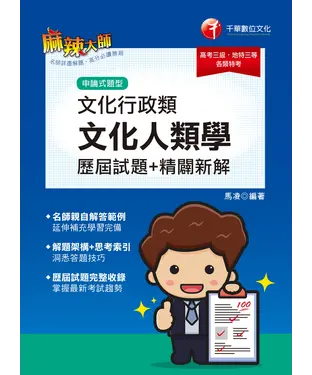 書封 文化行政類（文化人類學）歷屆試題精闢新解