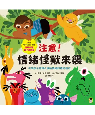 書封 注意！情緒怪獸來襲：引領孩子認識＆接納情緒的療癒繪本
