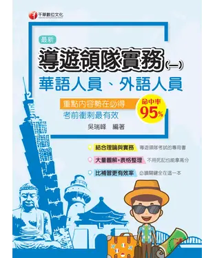 書封 導遊領隊實務（一）