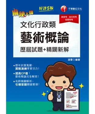 書封 文化行政類（藝術概論）歷屆試題精闢新解