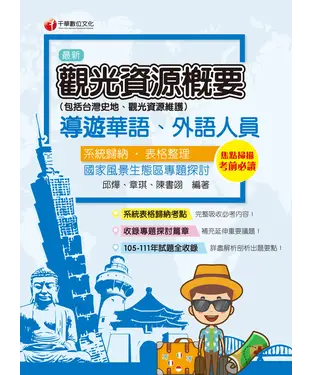 書封 觀光資源概要（包括台灣史地、觀光資源維護）