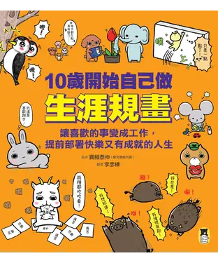書封 10歲開始自己做生涯規畫：讓喜歡的事變成工作，提前部署快樂又有成就的人生