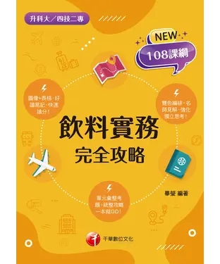 書封 飲料實務．完全攻略