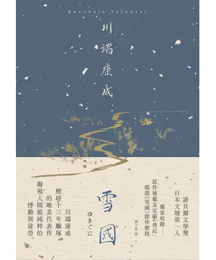 書封 雪國：凝視人間最純粹的悸動與徒勞，川端康成歷時13年雕琢的唯美代表作