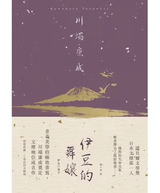 書封 伊豆的舞孃：青春美學的極致書寫，川端康成奠定文壇地位成名作