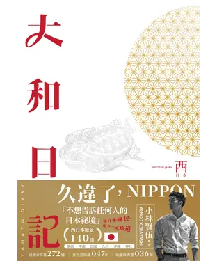 書封 大和日記：西日本