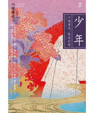 書封 少年【川端康成｡耽美初戀】