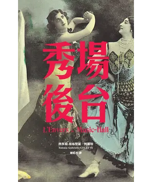 書封 秀場後台