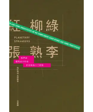 書封 桃紅柳綠，生張熟李