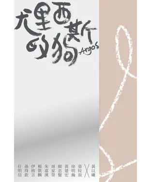 書封 尤里西斯的狗