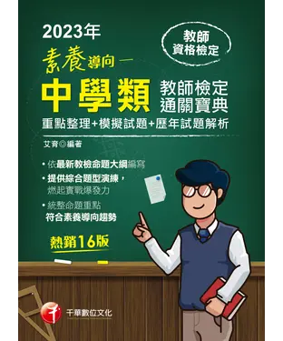 書封 素養導向：最新中學類教師檢定通關寶典（重點整理＋模擬試題＋歷年試題解析）