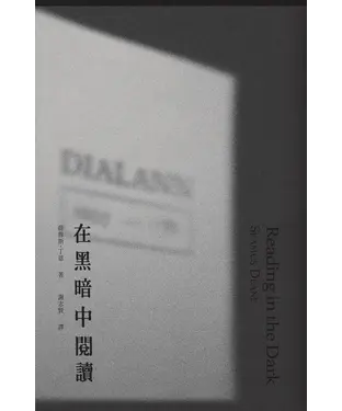 書封 在黑暗中閱讀