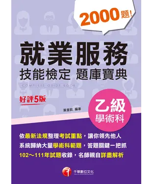書封 就業服務乙級技能檢定學術科題庫寶典