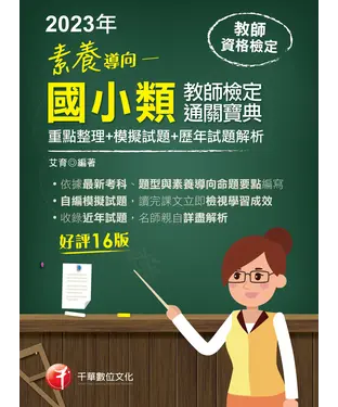 書封 素養導向：最新國小類教師檢定通關寶典（重點整理＋模擬試題＋歷年試題解析）