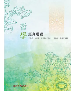 書封 哲學經典選讀