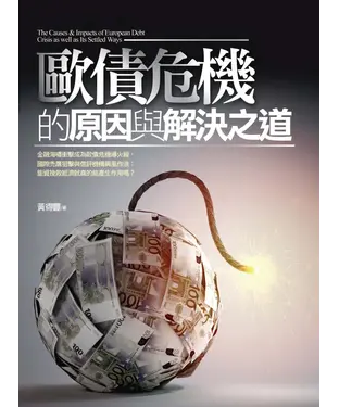 書封 歐債危機的原因與解決之道