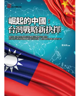 書封 崛起的中國：台灣戰略新抉擇