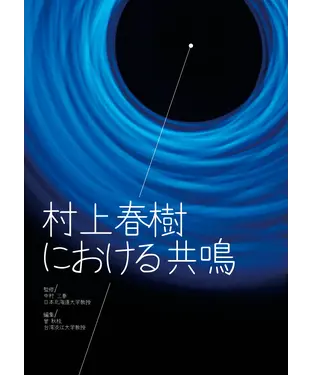 書封 村上春樹における共鳴