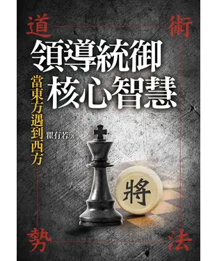 書封 當東方遇到西方：領導統御核心智慧—道、術、勢、法