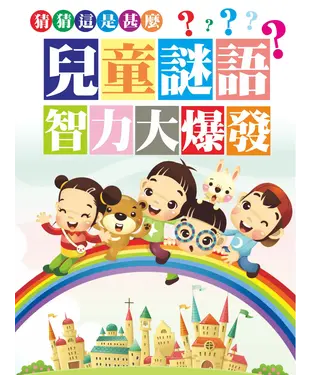 書封 猜猜這是誰？兒童謎語智力大爆發