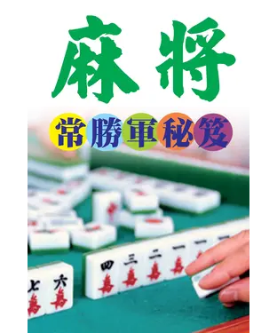 書封 麻將常勝軍秘笈