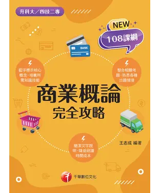 書封 商業概論完全攻略
