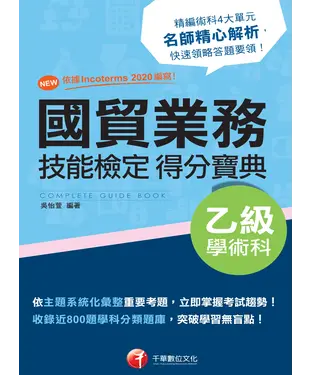 書封 國貿業務乙級技能檢定學術科得分寶典