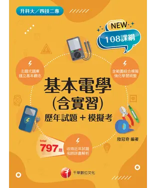 書封 基本電學（含實習）（歷年試題+模擬考）