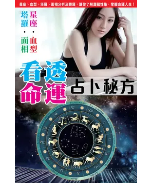 書封 看透命運占卜秘方：塔羅‧ 血型‧ 星座‧面相