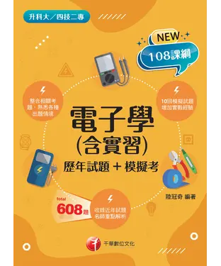 書封 電子學（含實習）（歷年試題+模擬考）