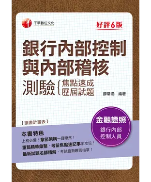 書封 銀行內部控制與內部稽核測驗（焦點速成+歷屆試題）