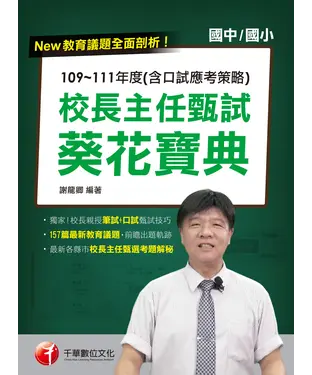 書封 校長主任甄試葵花寶典：109—111年度（含口試應考策略）