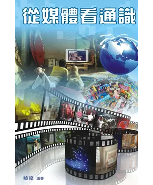 書封 從媒體看通識