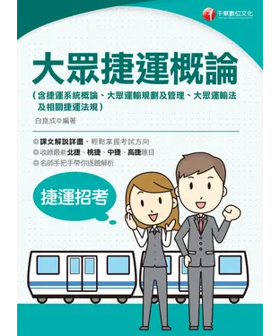 書封 大眾捷運概論