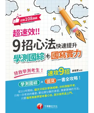 書封 超速效! 9招心法快速提升學測國綜+國寫實力