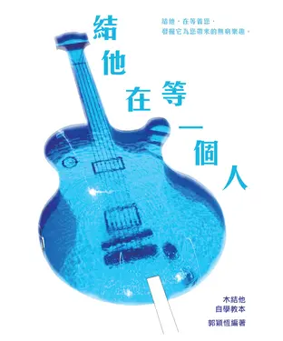 書封 結他在等一個人