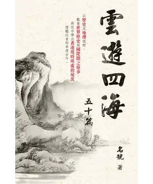 書封 雲遊四海五十篇