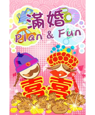 書封 滿婚Plan ＆ Fun