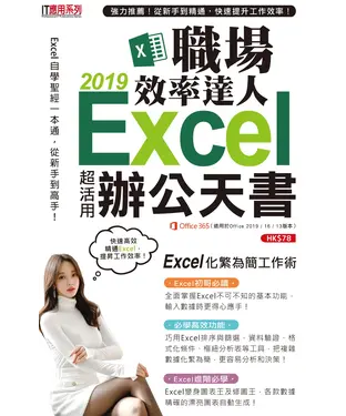 書封 Excel 2019職場效率達人辦公天書