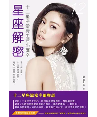 書封 星座解密：十二星座愛情生活小確幸