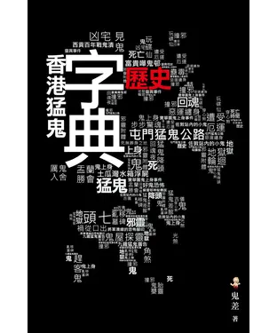 書封 香港猛鬼歷史字典