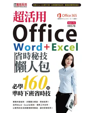 書封 超活用Office Word＋Excel省時秘技懶人包