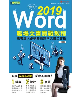 書封 跟我學：Word 2019職場文書實戰教程