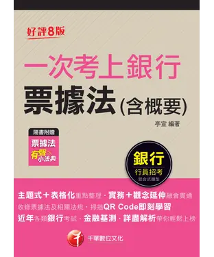 書封 一次考上銀行 票據法（含概要）