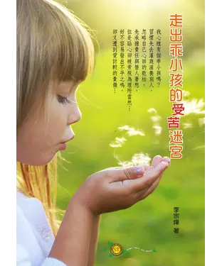 書封 走出乖小孩的受苦迷宮