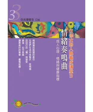 書封 任修女的人格養成講堂（3）：情緒奏鳴曲－成人心理．情緒與健康指標