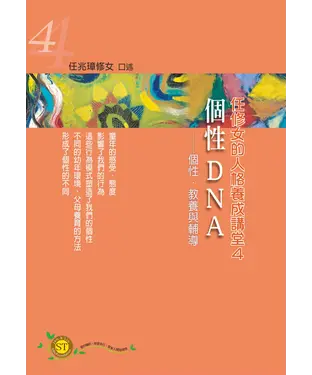 書封 任修女的人格養成講堂（4）：個性DNA－個性．教養與輔導